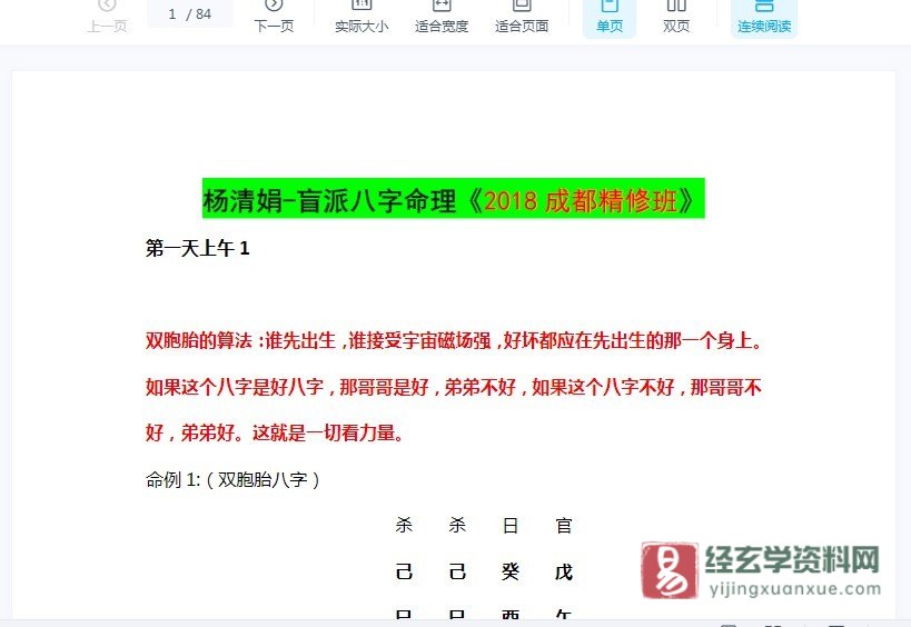 杨清娟-盲派八字命理《2018成都精修班》（38集录音+讲义84页）_易经玄学资料网