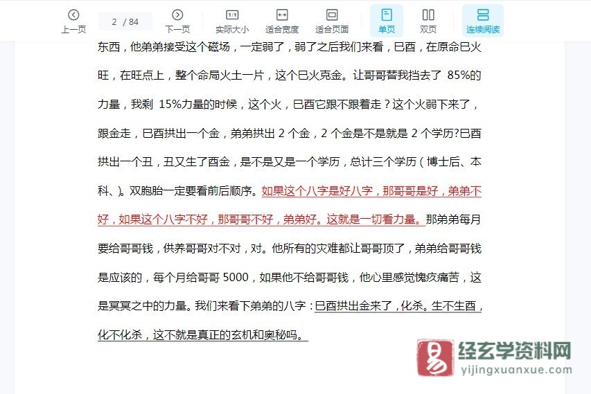 图片[3]_杨清娟-盲派八字命理《2018成都精修班》（38集录音+讲义84页）_易经玄学资料网
