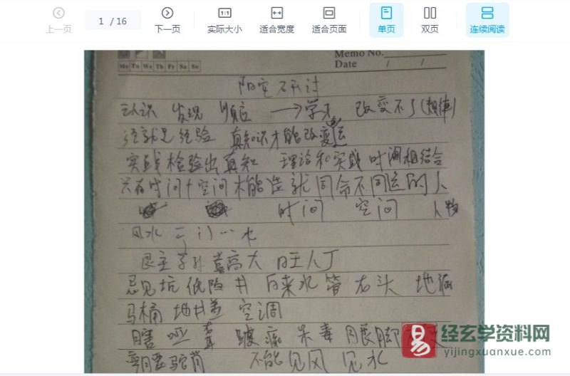 《刘世存·人生基因风水授徒笔记》手写笔记电子版PDF_易经玄学资料网