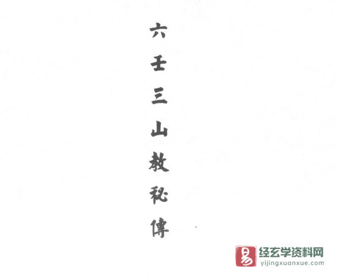 道家古籍手抄法本《六壬三山教秘传》电子书PDF(30页)_易经玄学资料网