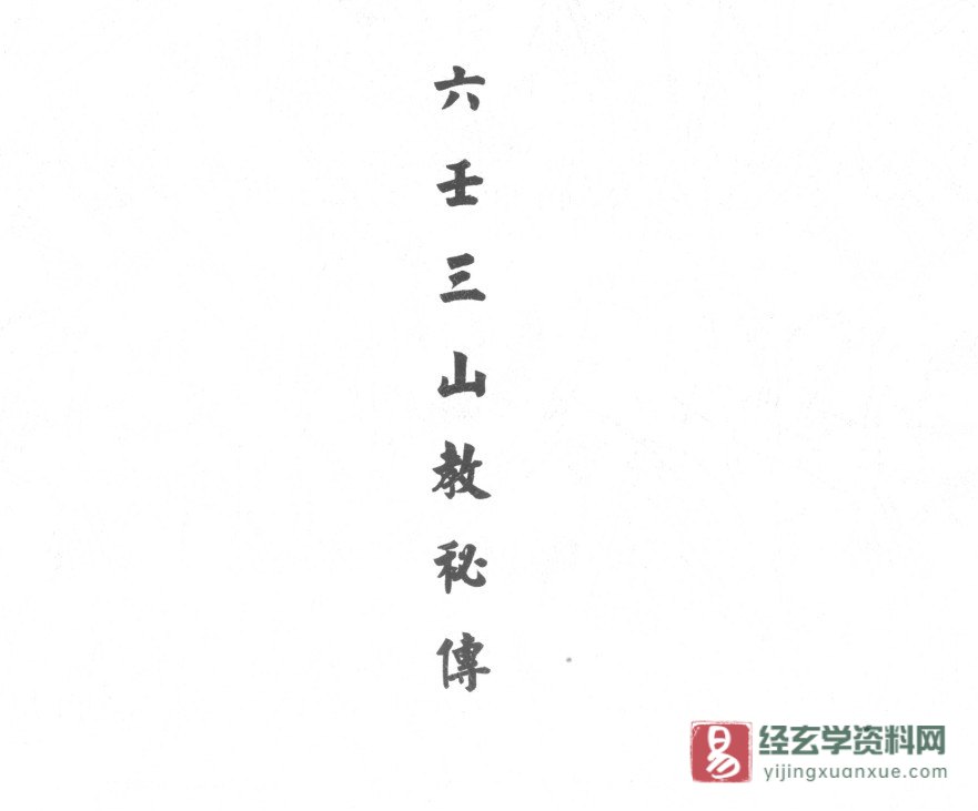 道家古籍手抄法本《六壬三山教秘传》电子书PDF（30页）_易经玄学资料网