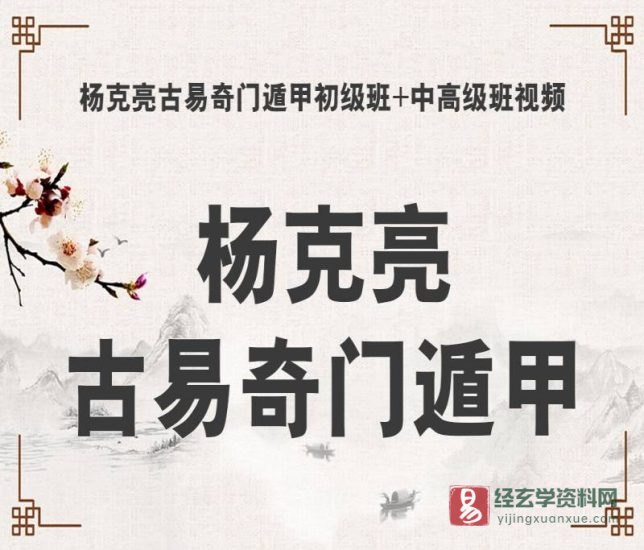 杨克亮古易运筹奇门 奇门遁甲风水实战初中高级班全套视频_易经玄学资料网