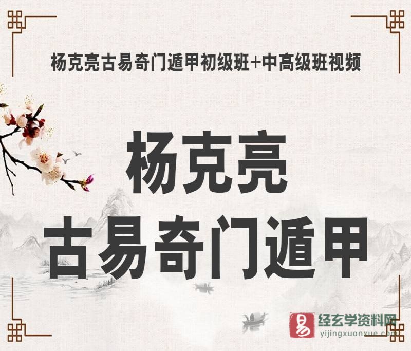 杨克亮古易运筹奇门 奇门遁甲风水实战初中高级班全套视频（视频81集+附加资料）_易经玄学资料网
