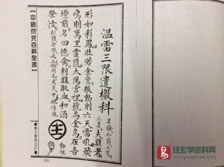 道家古籍《温雷三限遣檄科》民间手抄本_易经玄学资料网