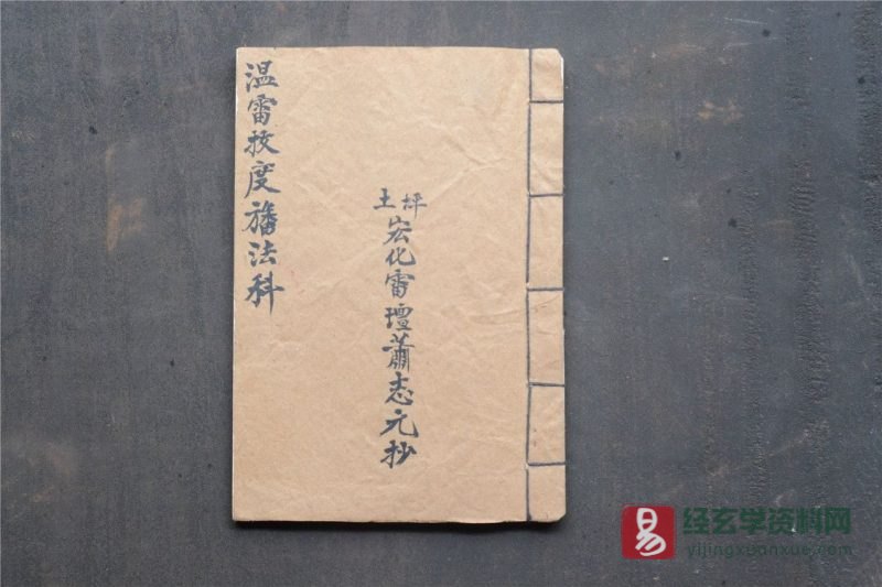 道家古籍《温雷拔度幡法科》民间手抄本_易经玄学资料网