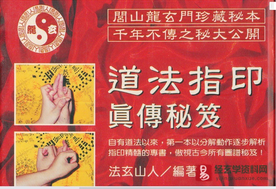 法玄山人《道法指印真传秘笈》电子书PDF（203页）_易经玄学资料网