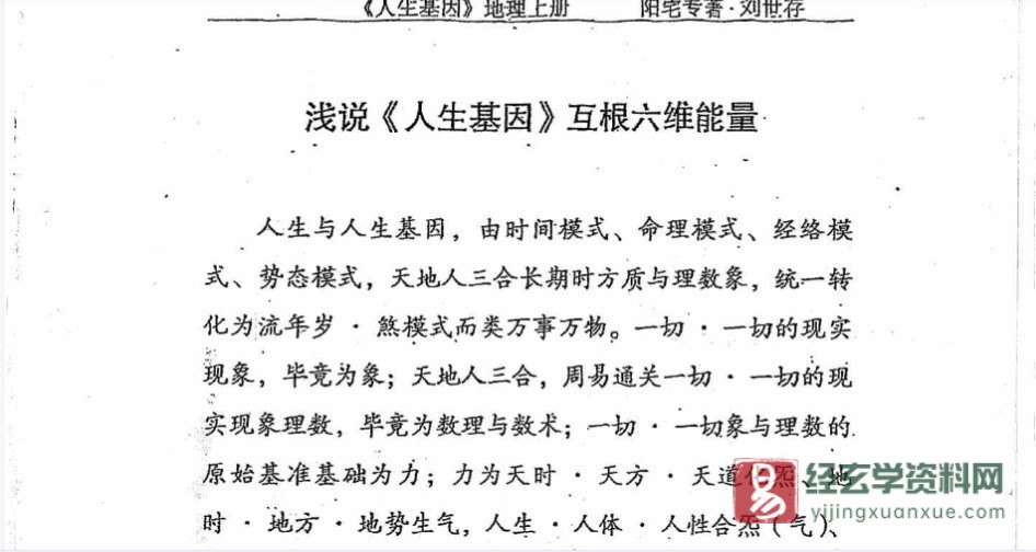 图片[2]_刘世存著《人生基因地理上册-阳宅专著》电子书PDF（414页）_易经玄学资料网