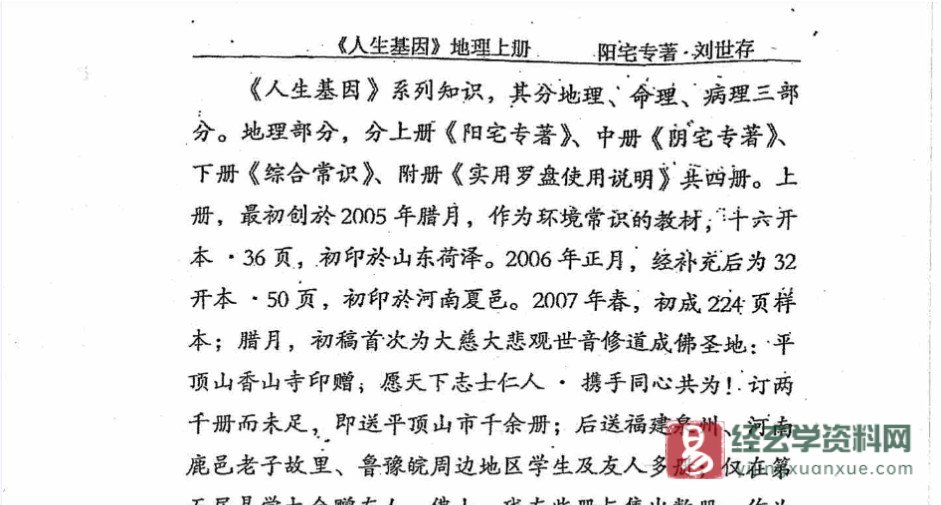图片[5]_刘世存著《人生基因地理上册-阳宅专著》电子书PDF（414页）_易经玄学资料网