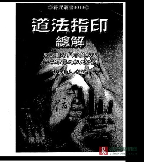 法玄山人著《道法指印总解》电子书PDF_易经玄学资料网