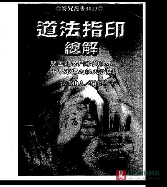 法玄山人著《道法指印总解》电子书PDF（126页）_易经玄学资料网