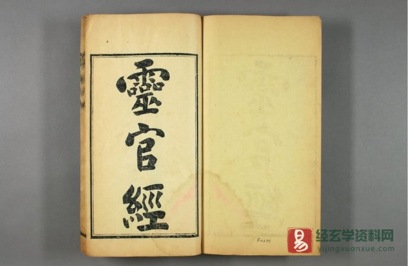 灵官经《太上元阳上帝无极天尊说至真妙法火车霊官真経》民国十四年年长沙善书流通处刻本电子书PDF_易经玄学资料网