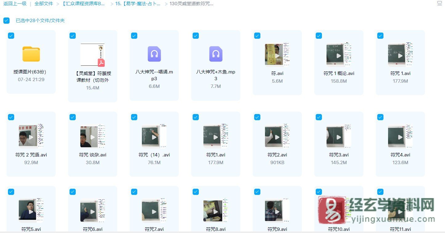 灵威堂道教符咒课程（视频22集+录音3集+2讲义+63张图片）_易经玄学资料网