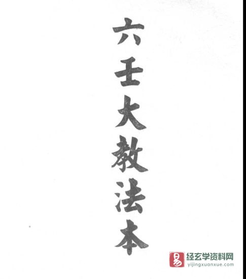 道家符咒古籍《六壬大教法本》手抄本电子书PDF(25页)_易经玄学资料网