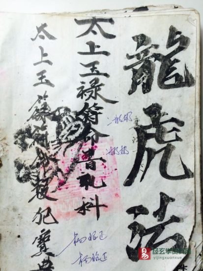 道家符咒《雷霆都司诸将符法》手抄本_易经玄学资料网