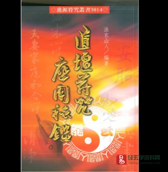 法玄山人著《道坛符咒应用秘鉴》电子书PDF_易经玄学资料网