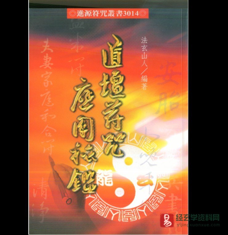 法玄山人著《道坛符咒应用秘鉴》电子书PDF（178页）_易经玄学资料网
