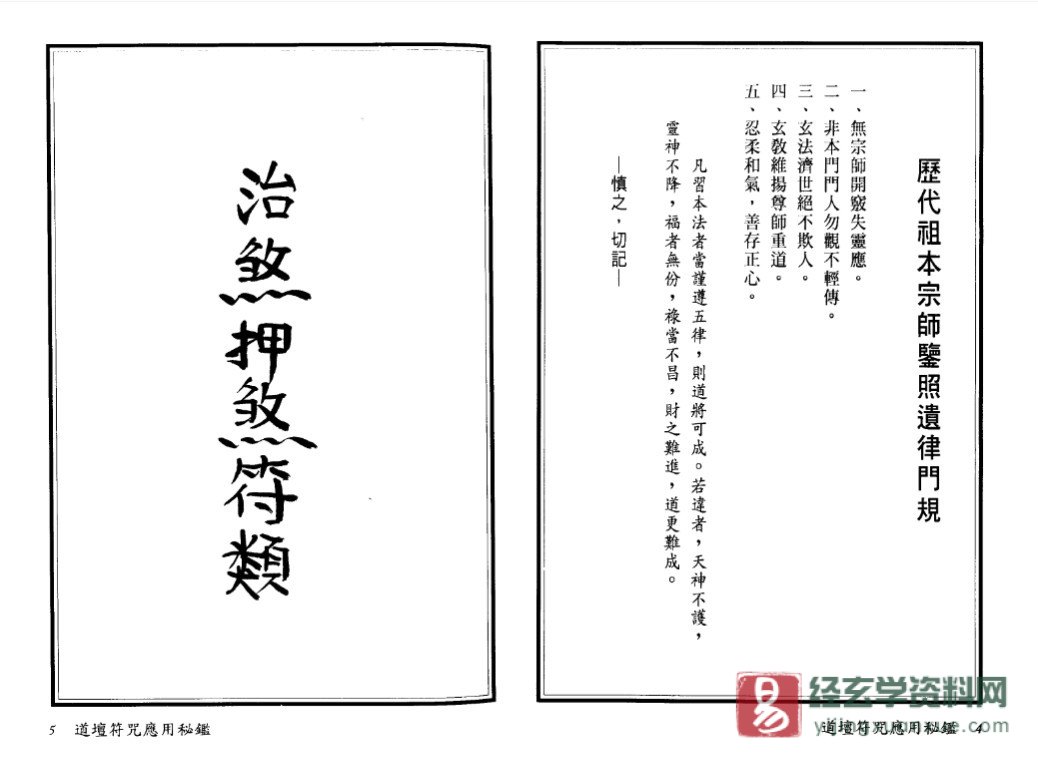 图片[5]_法玄山人著《道坛符咒应用秘鉴》电子书PDF（178页）_易经玄学资料网