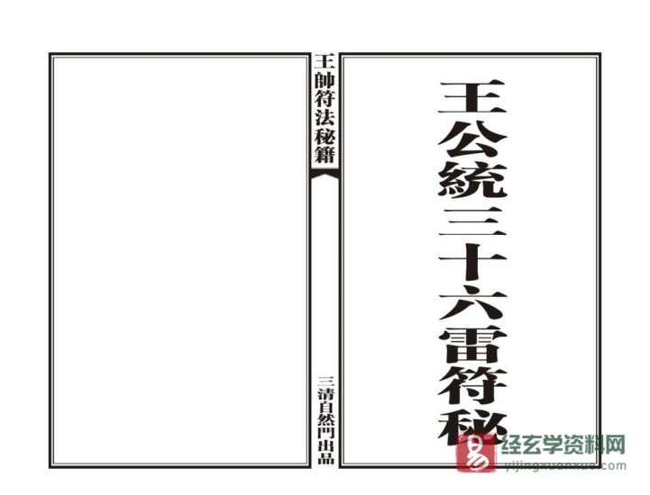 道家古籍《王帅符法秘籍-王公统三十六雷符秘》民间手抄本_易经玄学资料网
