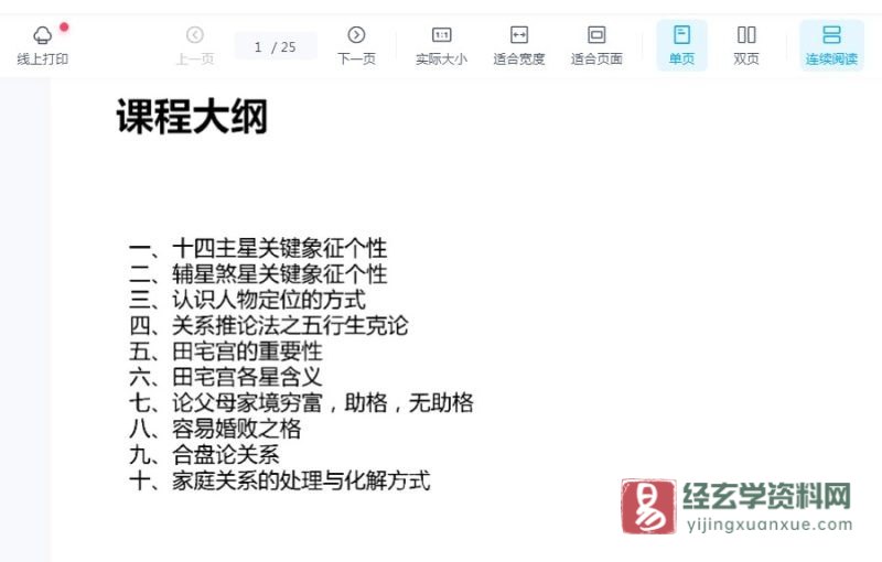依婷《紫微斗数看家运》课件_易经玄学资料网
