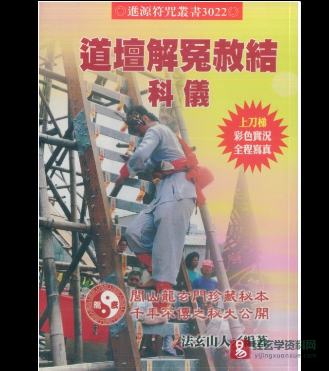 法玄山人著《道坛解冤赦结科仪》电子书PDF（187页）_易经玄学资料网
