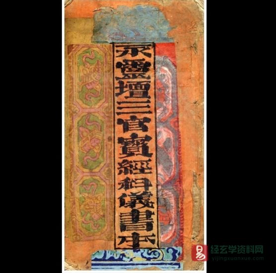 道家古籍抄本《三官宝经科仪书本》电子书PDF_易经玄学资料网