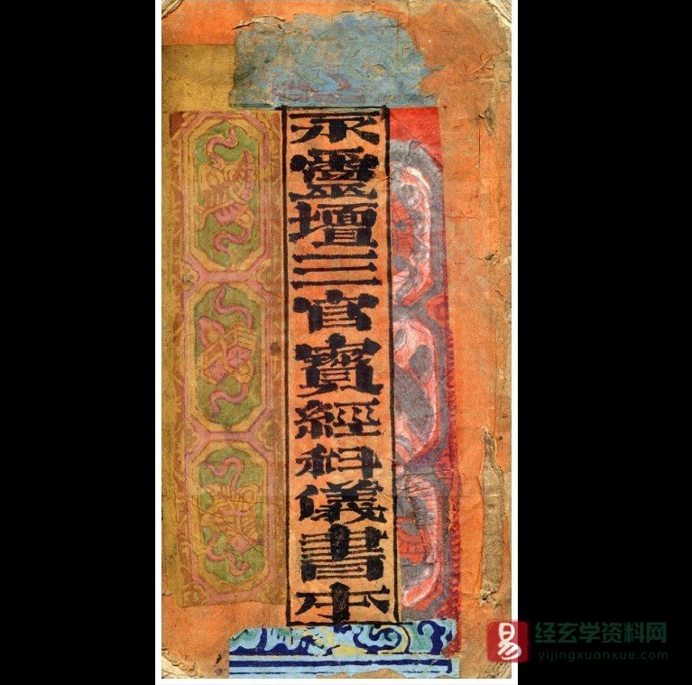 道家古籍抄本《三官宝经科仪书本》电子书PDF（21页双页版）_易经玄学资料网