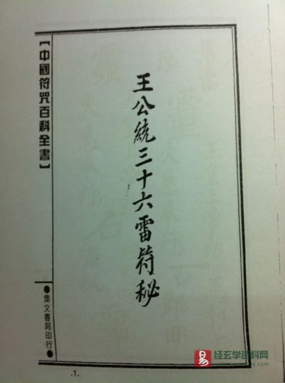 道家古籍《王公統三十六雷符秘》民间手抄本_易经玄学资料网