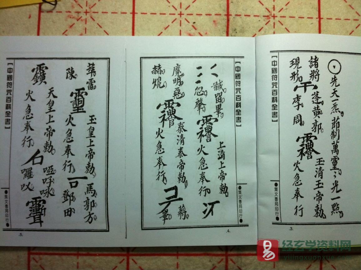 图片[3]_道家古籍《王公統三十六雷符秘》民间手抄本（26P）_易经玄学资料网