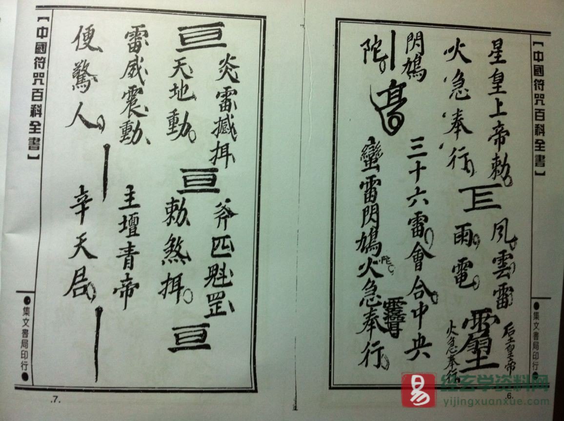 图片[4]_道家古籍《王公統三十六雷符秘》民间手抄本（26P）_易经玄学资料网
