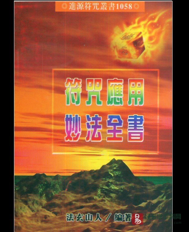 法玄山人著《符咒应用妙法全书》电子书PDF（183页）_易经玄学资料网