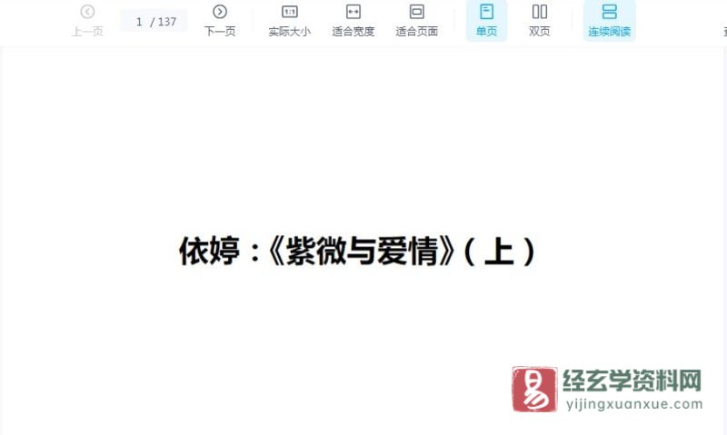 依婷《紫微斗数看爱情》上下+PPT课件_易经玄学资料网