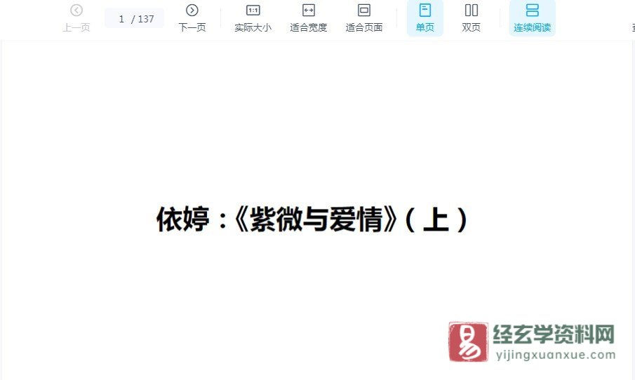 依婷《紫微斗数看爱情》上下+PPT课件_易经玄学资料网