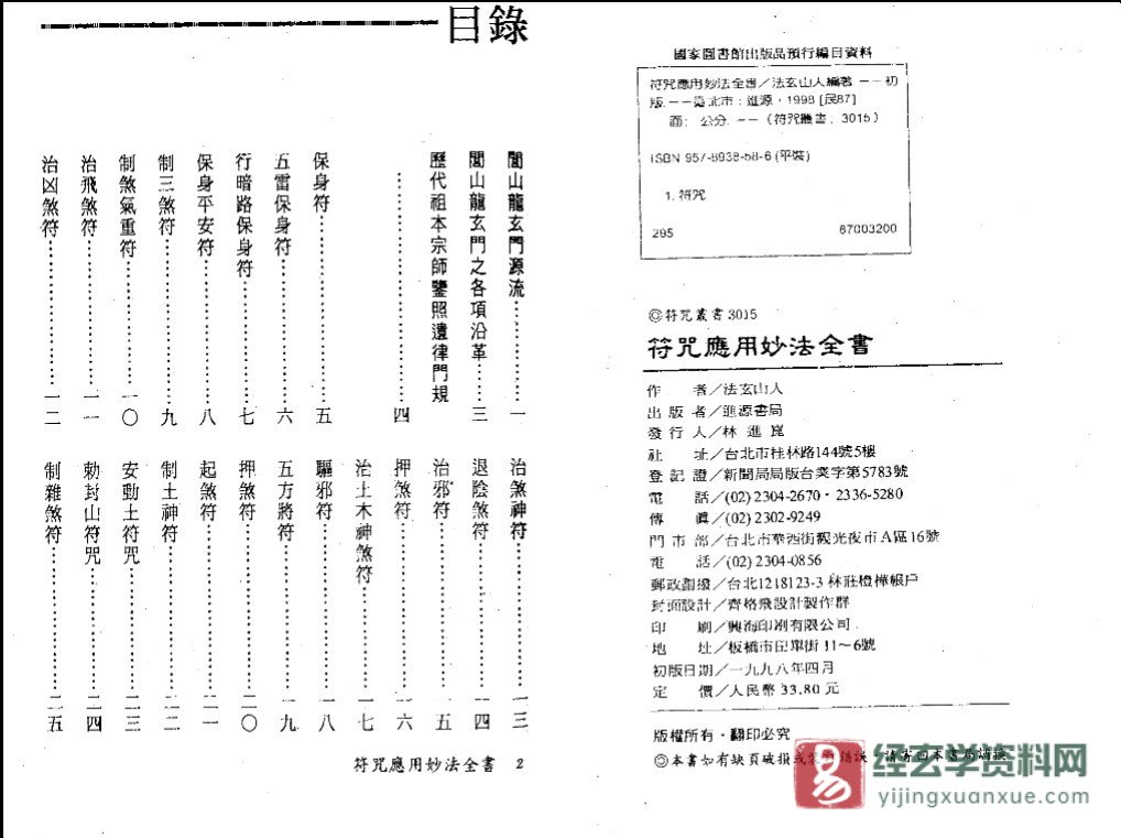 图片[2]_法玄山人著《符咒应用妙法全书》电子书PDF（183页）_易经玄学资料网