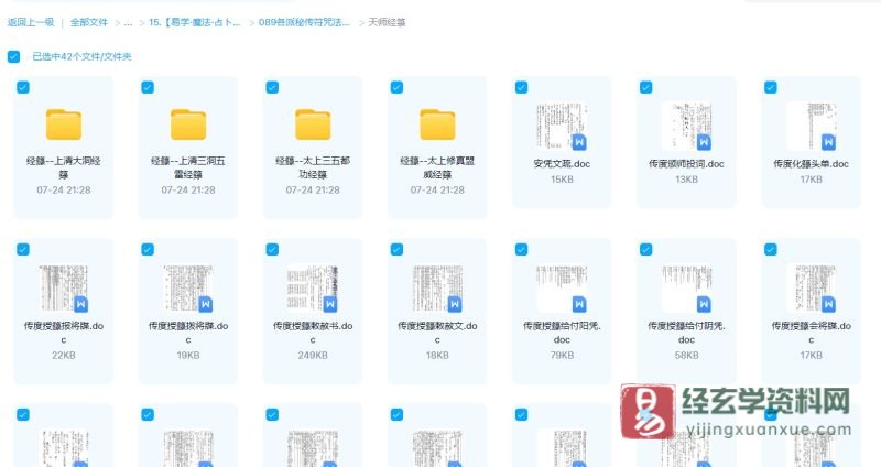 道家《天师经箓》word资料合集_易经玄学资料网