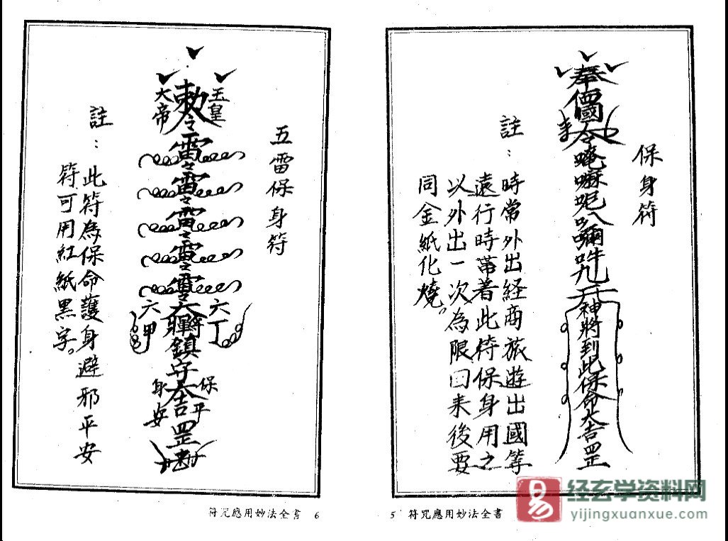 图片[7]_法玄山人著《符咒应用妙法全书》电子书PDF（183页）_易经玄学资料网