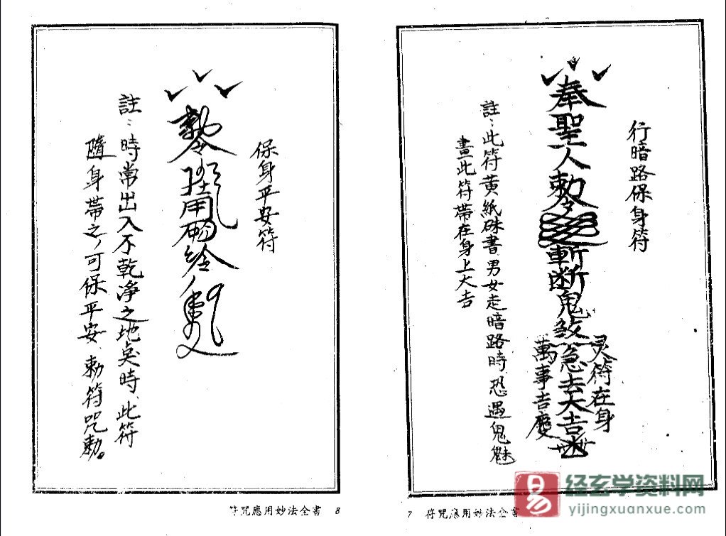 图片[8]_法玄山人著《符咒应用妙法全书》电子书PDF（183页）_易经玄学资料网