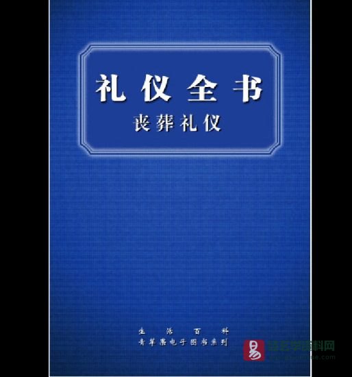 田晓娜《礼仪全书 丧葬礼仪》电子书PDF_易经玄学资料网