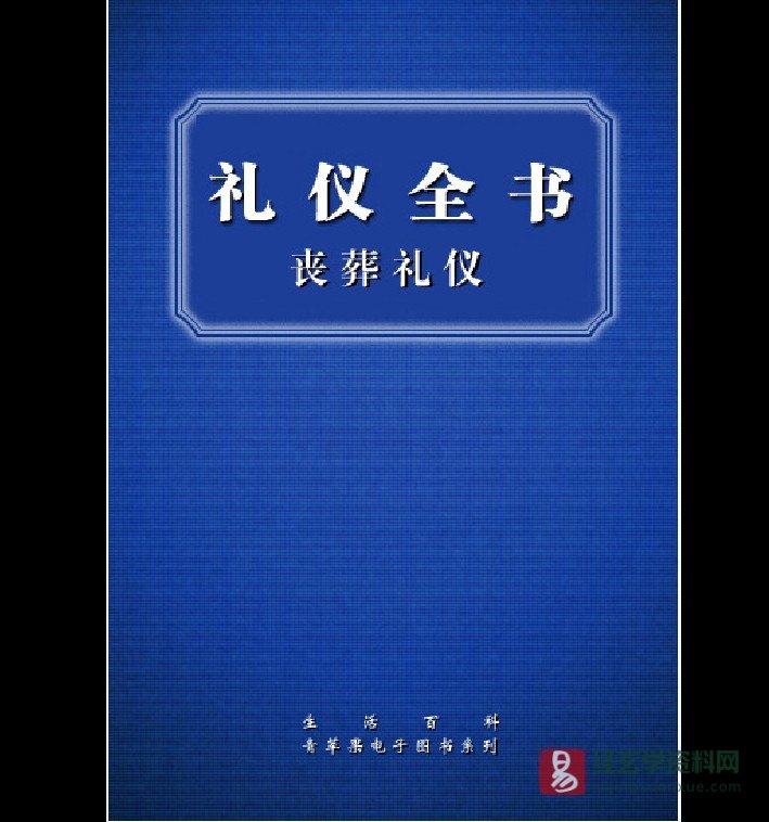 田晓娜《礼仪全书 丧葬礼仪》电子书PDF（79页）_易经玄学资料网