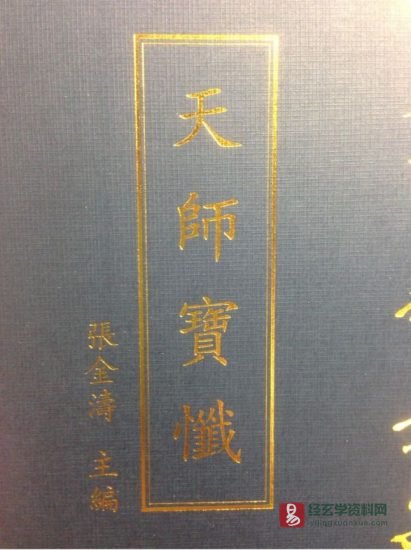 道家古籍《天师宝懴》_易经玄学资料网