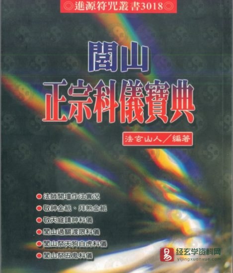 道家符咒典籍 法玄山人著《闾山正宗科仪宝典》电子书PDF_易经玄学资料网