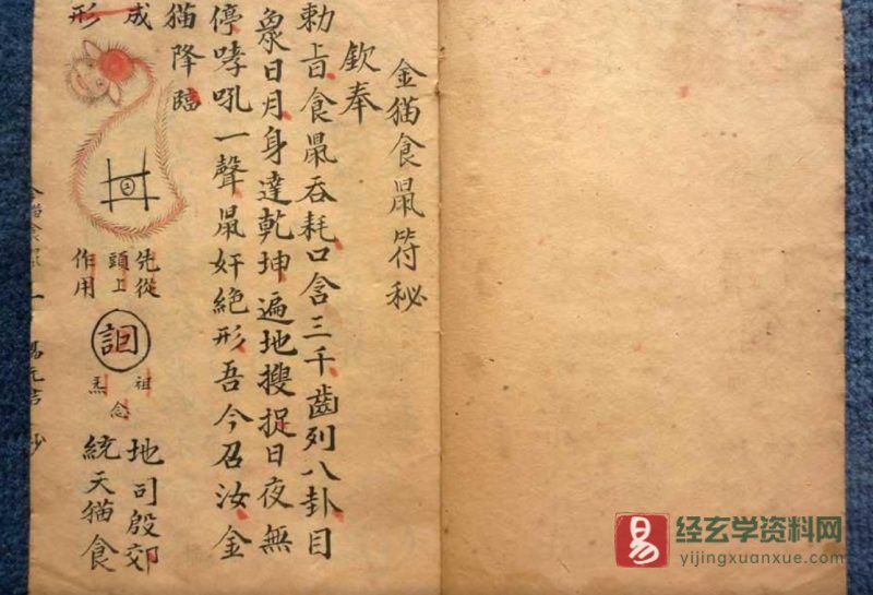 道家符咒古籍《金猫食鼠符秘》手抄本_易经玄学资料网