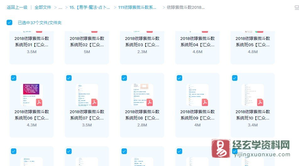 图片[1]_依婷2018年紫微斗数系统班（37个PDF文档）_易经玄学资料网