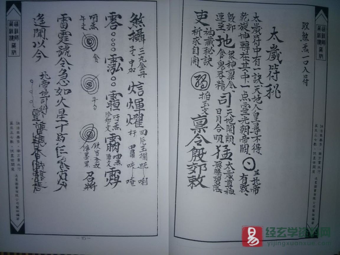 图片[4]_道家古籍《太歲符秘 地衹破禁鐵線符秘》电子版（41P）_易经玄学资料网