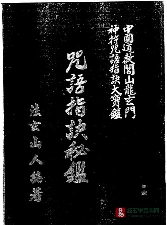 符咒古籍 法玄山人著《咒语指诀秘鉴》电子书PDF（289页）_易经玄学资料网