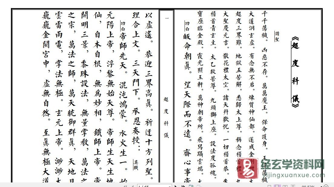 道教典籍《超度科仪（精校本）》电子书PDF（65页）_易经玄学资料网