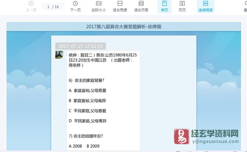 依婷2017年第八届算命大赛答题解析-依婷篇 电子版PDF_易经玄学资料网