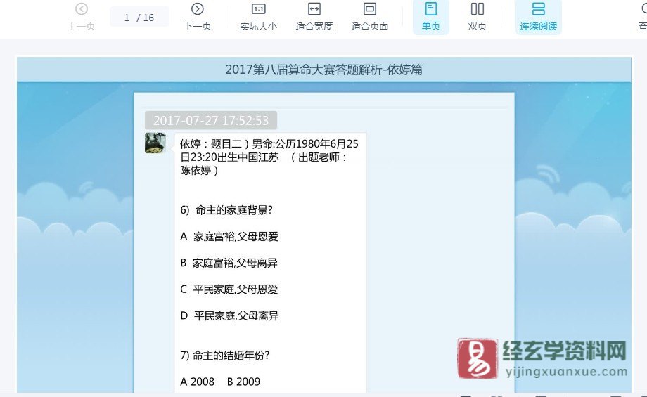 依婷2017年第八届算命大赛答题解析-依婷篇 电子版PDF（16页）_易经玄学资料网