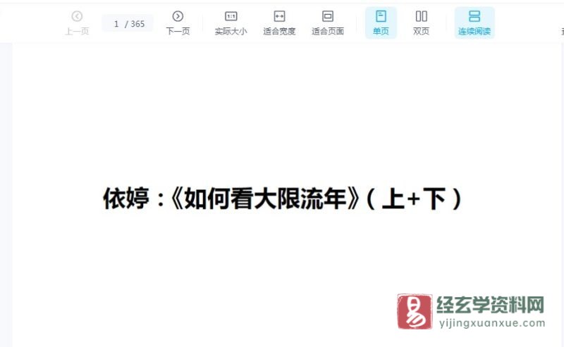 依婷《如何看大限流年》讲课电子版PDF_易经玄学资料网