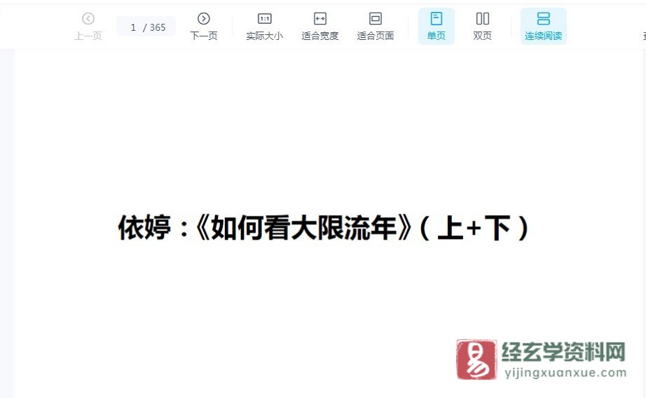 依婷《如何看大限流年》讲课电子版PDF（365页）_易经玄学资料网