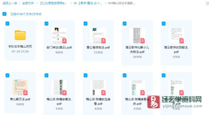 梅山派法本 道教符咒法术抄本 电子版书籍资料合集(36套资料)_易经玄学资料网